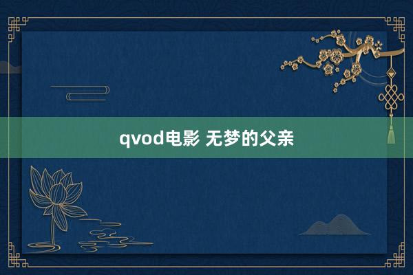 qvod电影 无梦的父亲