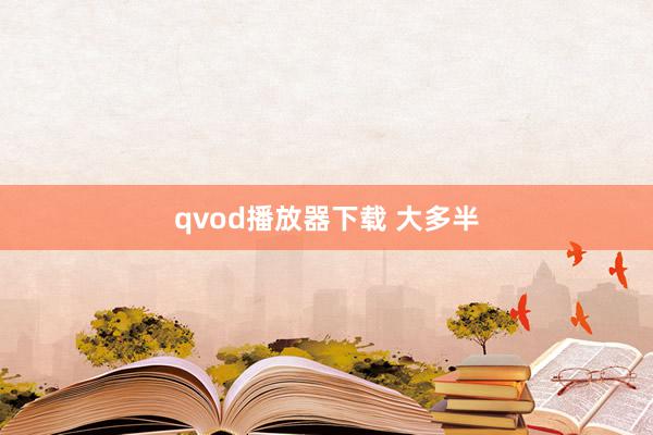 qvod播放器下载 大多半