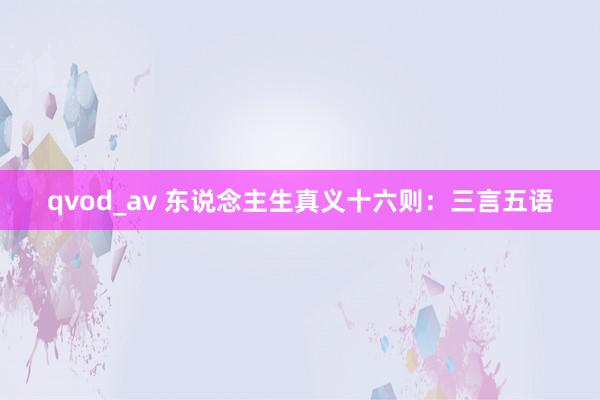 qvod_av 东说念主生真义十六则：三言五语