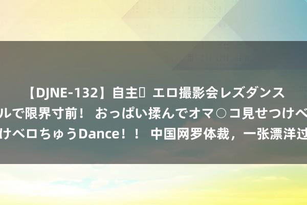 【DJNE-132】自主・エロ撮影会レズダンス 透け透けベビードールで限界寸前！ おっぱい揉んでオマ○コ見せつけベロちゅうDance！！ 中国网罗体裁，一张漂洋过海的文化传播新柬帖