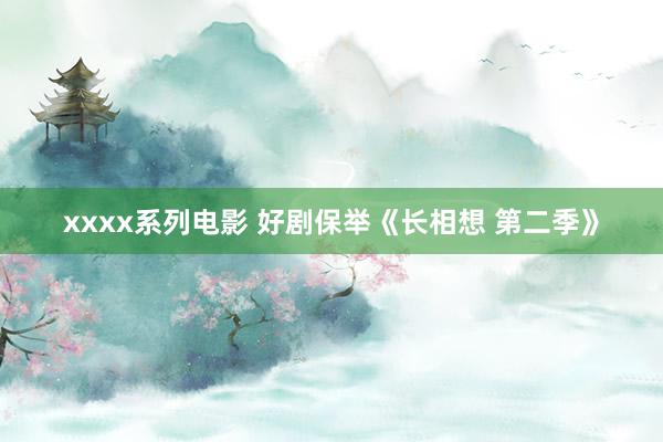 xxxx系列电影 好剧保举《长相想 第二季》