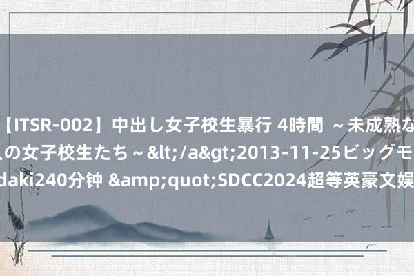 【ITSR-002】中出し女子校生暴行 4時間 ～未成熟なカラダを弄ばれる16人の女子校生たち～</a>2013-11-25ビッグモーカル&$頂 itadaki240分钟 &quot;SDCC2024超等英豪文娱大事件, 新剧、续集与惊喜追溯&quot;