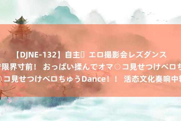 【DJNE-132】自主・エロ撮影会レズダンス 透け透けベビードールで限界寸前！ おっぱい揉んでオマ○コ見せつけベロちゅうDance！！ 活态文化奏响中轴乐章