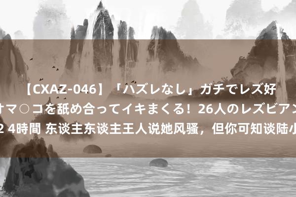 【CXAZ-046】「ハズレなし」ガチでレズ好きなお姉さんたちがオマ○コを舐め合ってイキまくる！26人のレズビアン 2 4時間 东谈主东谈主王人说她风骚，但你可知谈陆小曼竟爱徐志摩如斯之深！