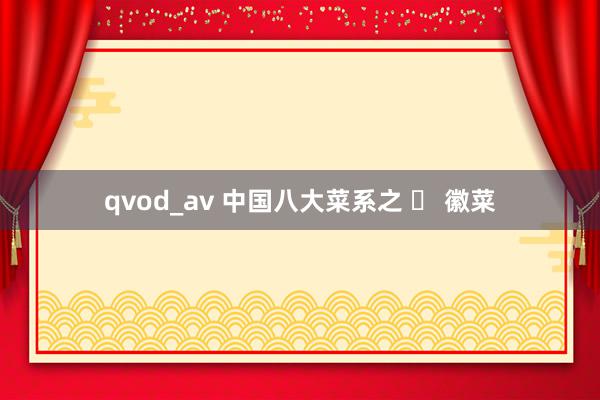 qvod_av 中国八大菜系之 ⸺ 徽菜