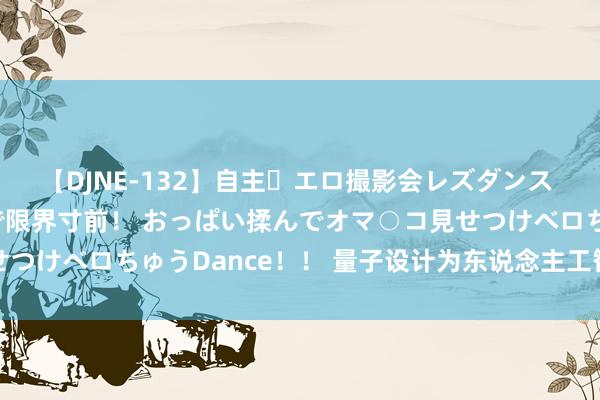 【DJNE-132】自主・エロ撮影会レズダンス 透け透けベビードールで限界寸前！ おっぱい揉んでオマ○コ見せつけベロちゅうDance！！ 量子设计为东说念主工智能插上翅膀