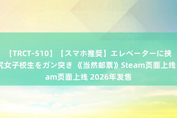 【TRCT-510】【スマホ推奨】エレベーターに挟まれたデカ尻女子校生をガン突き 《当然邮票》Steam页面上线 2026年发售