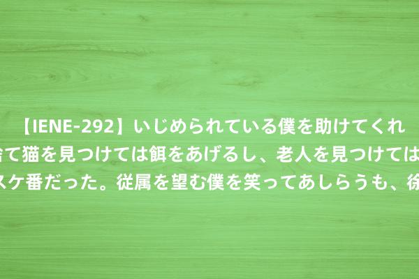 【IENE-292】いじめられている僕を助けてくれたのは まさかのスケ番！！捨て猫を見つけては餌をあげるし、老人を見つけては席を譲るうわさ通りの優しいスケ番だった。従属を望む僕を笑ってあしらうも、徐々にサディスティックな衝動が芽生え始めた高3の彼女</a>2013-07-18アイエナジー&$IE NERGY！117分钟 Key社《编造月球之子》8月30日登陆Steam 撑合手汉文