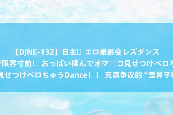 【DJNE-132】自主・エロ撮影会レズダンス 透け透けベビードールで限界寸前！ おっぱい揉んでオマ○コ見せつけベロちゅうDance！！ 充满争议的“歪鼻子将军”银元